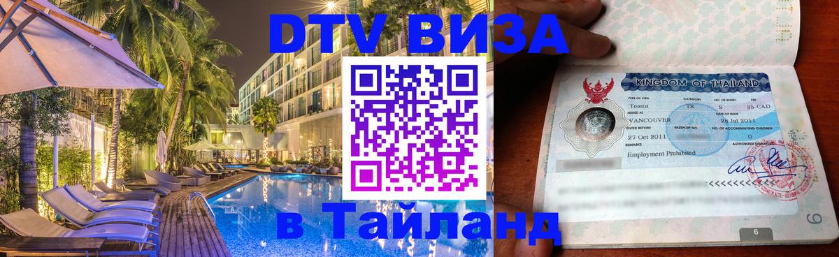 Сколько стоит виза DTV в Тайланд Реутов 
